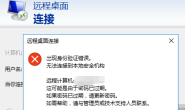 远程桌面连接失败:出现身份验证失败,无法连接到本地安全机构