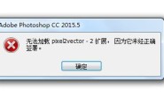 PS/AI插件面板空白或者提示它未经正确签署的解决办法(win/mac)