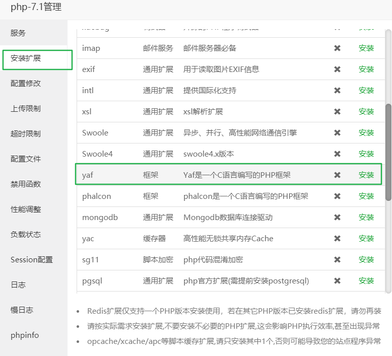 安装yaf扩展